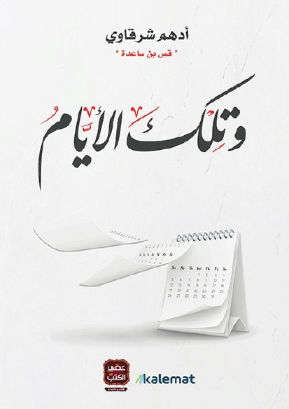 غلاف كتاب كتاب وتلك الأيام